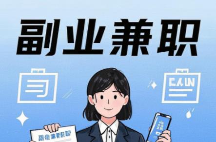 毕节在手机上可以做哪些副业赚钱？