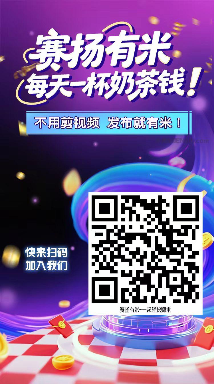 毕节【赛扬有米】宝妈学生居家线上视频代发兼职平台，0撸赚米项目 第4张