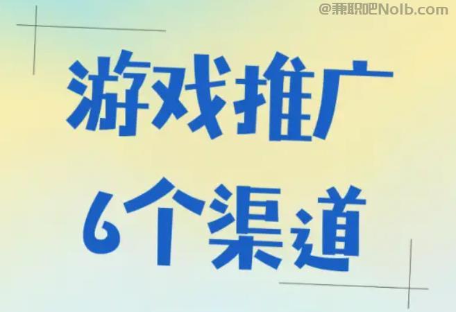 毕节游戏推广赚佣金的平台有哪些