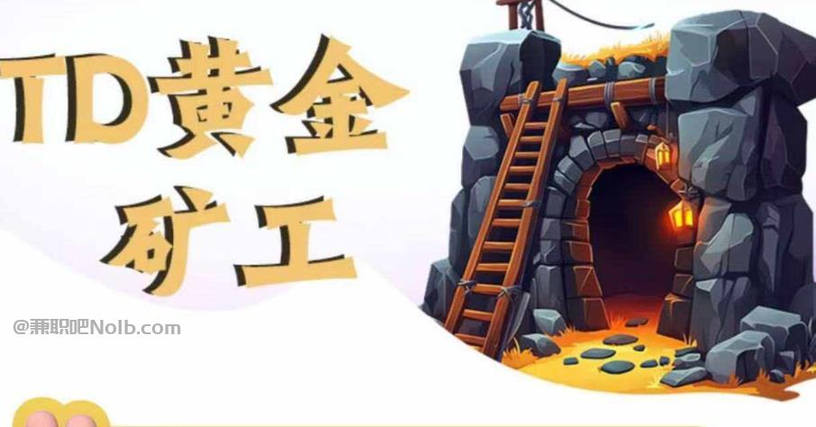 毕节首码网赚项目:TD黄金矿工赚钱是真的吗? 第1张 毕节首码网赚项目:TD黄金矿工赚钱是真的吗? 第1张